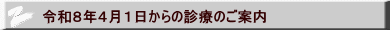 令和８年４月１日からの診療のご案内